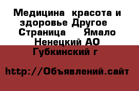 Медицина, красота и здоровье Другое - Страница 3 . Ямало-Ненецкий АО,Губкинский г.